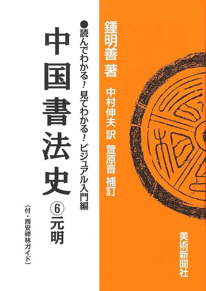 中国の書 中国書法史 6 元明 (読んでわかる!見てわかる!ビジュアル入門編